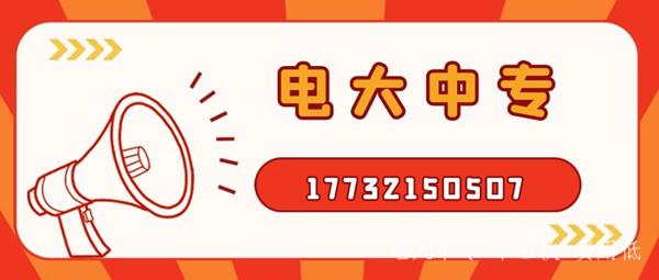 電大中專(zhuān)含金量怎么樣？