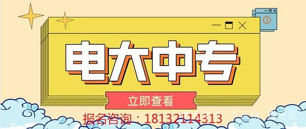 電大中專(zhuān)畢業(yè)證是哪發(fā)的