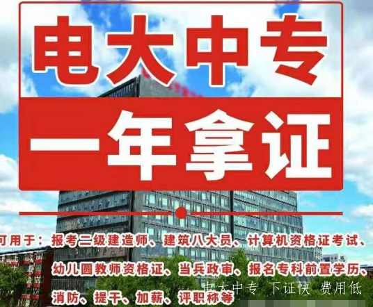 一年制的電大中專(zhuān)該如何選專(zhuān)業(yè)
