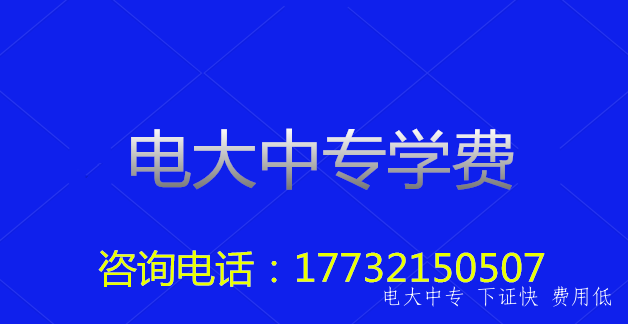 電大中專(zhuān)一年制的學(xué)費是多少？