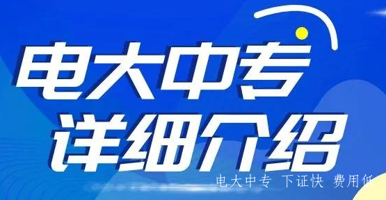 一年制電大中專(zhuān)的用途和報名條件