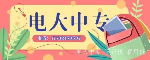 如何報名電大中專(zhuān)不被騙？