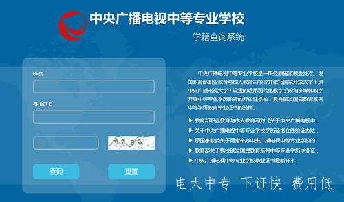 中央電大中專(zhuān)畢業(yè)證官方學(xué)籍查詢(xún)網(wǎng)站