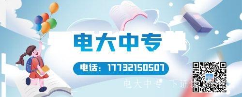 2022年中央電大中專(zhuān)報名要求