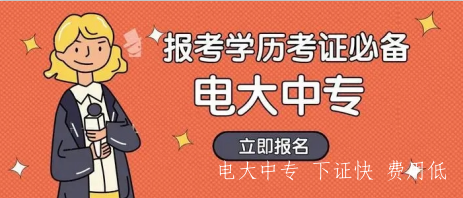 2022年電大中專(zhuān)報名時(shí)間確定