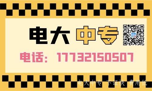 最新一年制電大中專(zhuān)報名咨詢(xún)