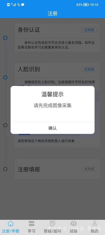 電大中專(zhuān)注冊填報提示請先完成圖像采集需要怎么操作