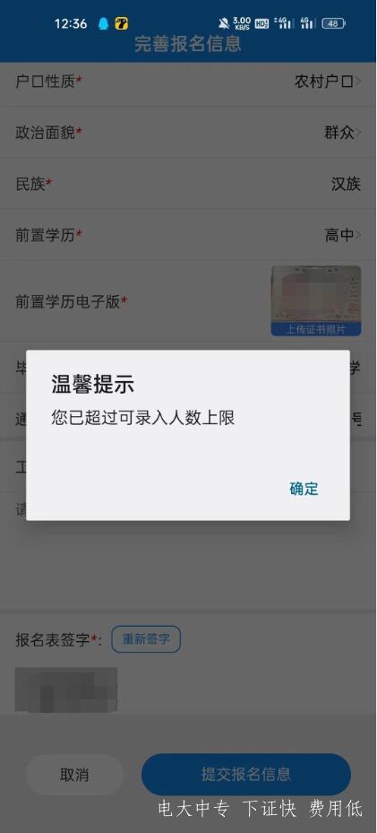 電大中專(zhuān)注冊填報提交時(shí)，提示可錄入人數上限，需要怎么操作？