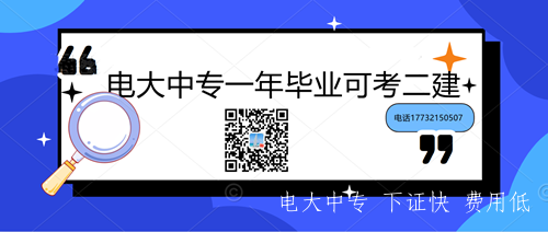 一年制電大中專(zhuān)考二建注意事項