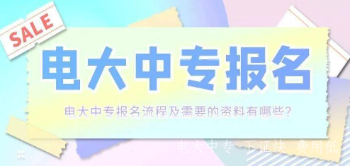 電大中專(zhuān)2023年報名費用多少錢(qián)
