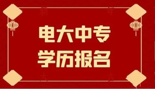 初中學(xué)歷可以報考電大的中專(zhuān)嗎