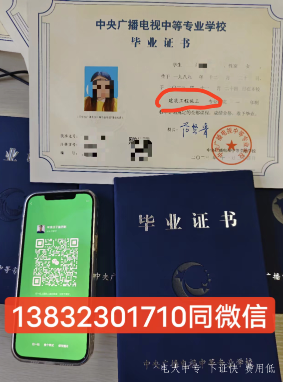 中央廣播電視中等專(zhuān)業(yè)學(xué)校（電大中專(zhuān)）畢業(yè)證
