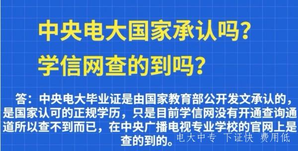 電大中專(zhuān)是國家承認的嗎？為什么學(xué)信網(wǎng)查不到？