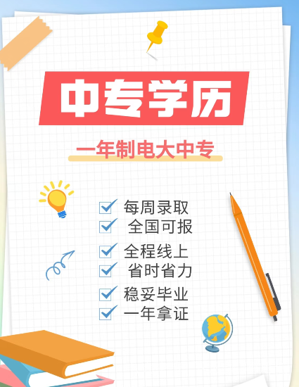 電大中專在哪里報名？