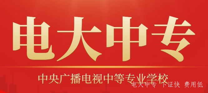 2025年電大中專(zhuān)的最新專(zhuān)業(yè)